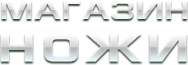 Магазин ножи Магазин ножи